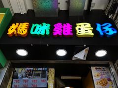 门面-妈咪鸡蛋仔(尖沙咀东分店)