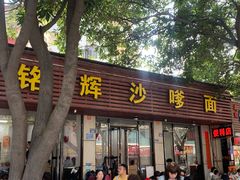 -铭辉沙嗲面(新街商业城店)