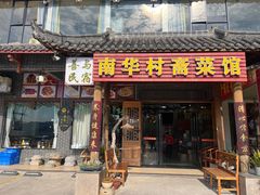 -南华寺素食馆(南华禅寺店)