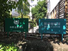 -默迹咖啡馆