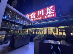 -渝信川菜(南滨店)