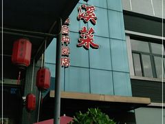 门面-茅溪菜·家宴(上品拾陆店)