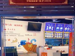 -面道赞宁海海鲜面(迎凤街店)