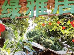 -绿雅居原生态农庄(小涌店)