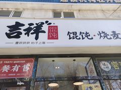 门面-吉祥馄饨(牡丹园店)
