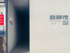 -曲廊院(东四十一条店)