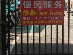 -静安寺修鞋修包修拉链