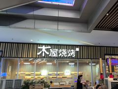-木屋烧烤(观澜湖新城MH店)