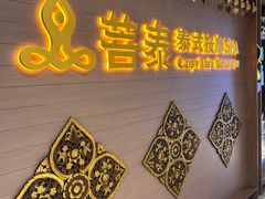 -菩泰·泰式草本按摩SPA(国大城市广场店)