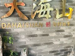 -大海山(金港店)