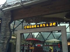 门面-巴别塔法餐舍(朝阳店)