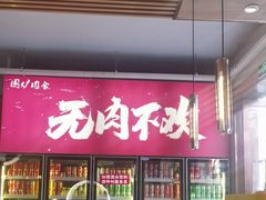 -围炉肉舍丹东海鲜烤肉·烤活鳗(步行街店)