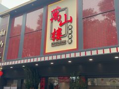 -万山楼海鲜酒家·二十三年老字号