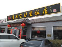 门面-漕河全驴宴饭店(徐水店)