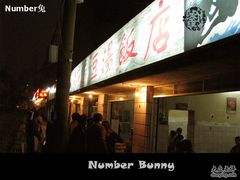 门面-温记府廟豆汤饭·始于1955年(海椒店)