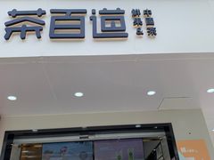 门面-茶百道(四季青店)