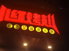 -小红烤翅(傅厚岗店)