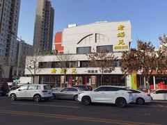 -老绥元烧麦·家常菜(如意店)