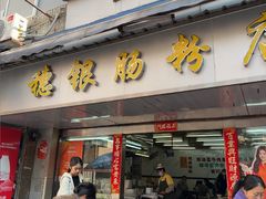 -穗银肠粉店(东川路店)