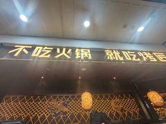 -烤匠麻辣烤鱼(锦华万达店)