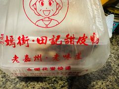 -婺嫣街田记·老嘉州甜皮鸭