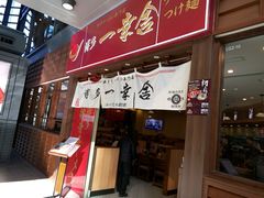 -博多一幸舍(侨福芳草地购物中心店)