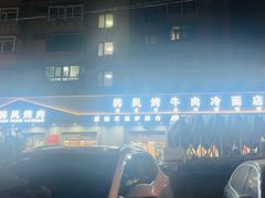 -韩风烤牛肉冷面店