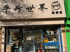 -平行世界·猫咖(首经贸店)