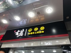 门面-古茗(人民路店)