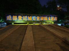 -成都世纪城天堂洲际大饭店