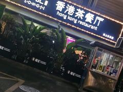 -龙记·香港茶餐厅(海上世界店)