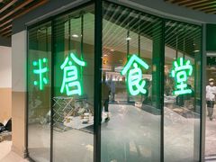 门面-米仓食堂(凯德广场店)
