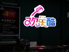 -欢乐酷量贩KTV(万达广场店)