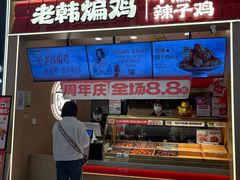 -老韩煸鸡·中国炸鸡(摩尔城店)
