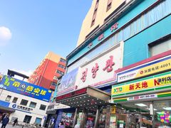 门面-平壤馆(西塔街店)