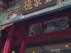 -全聚德烤鸭店(和平路店)