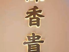 -陳香貴·兰州牛肉面(东方宝泰店)