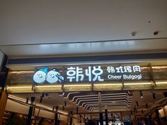 -韩悦牛排烤肉无限续(宝能中心店)