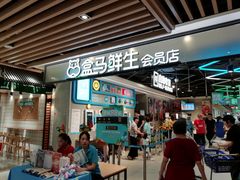 -盒马鲜生(曜一城店)