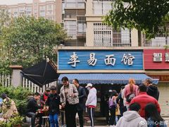 -李易面馆(树木岭店)