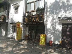 -丁大兴(鲁迅故里店)