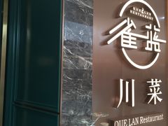 -雀蓝川菜(奥体广场店)