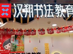 -汉翔书法丨书法·美术·硬笔·国画(望京校区)