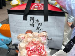 -阿娟牛肉丸·手打牛肉丸·现做现卖