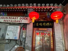 门面-利群烤鸭店(前门店)