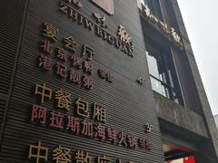 -知味观(湖滨店)