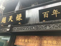门面-赵天禄(葑门横街店)