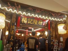 门面-杨记隆府(时代天街店)