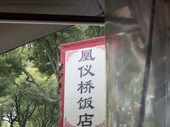 -凰仪桥饭店(鲁迅西路店)
