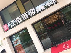 门面-湛江菜.江南首席(昆山店)